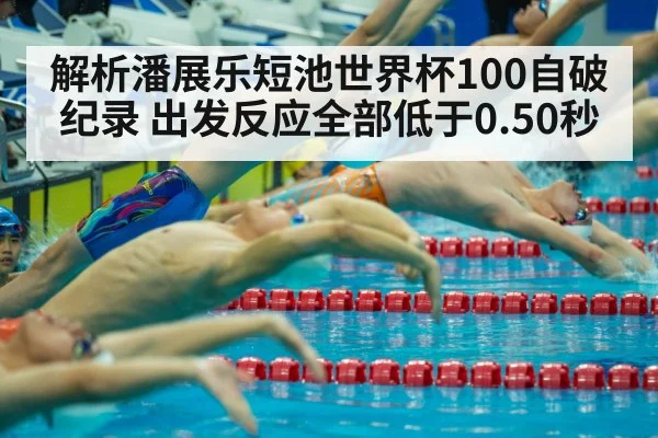 Pan Zhanle swimming start
