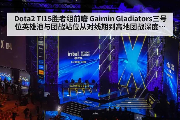 Dota2 TI15胜者组前瞻 Gaimin Gladiators三号位英雄池与团战站位从对线期到高地团战深度解析