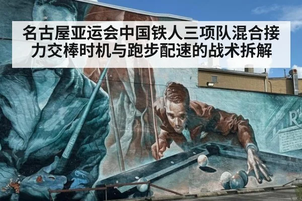 名古屋亚运会中国铁人三项队混合接力交棒时机与跑步配速的战术拆解