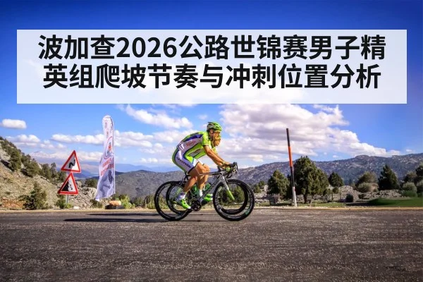 波加查2026公路世锦赛男子精英组爬坡节奏与冲刺位置分析