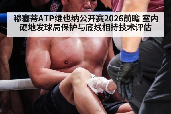 穆塞蒂ATP维也纳公开赛2026前瞻 室内硬地发球局保护与底线相持技术评估